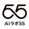 AIラボ55