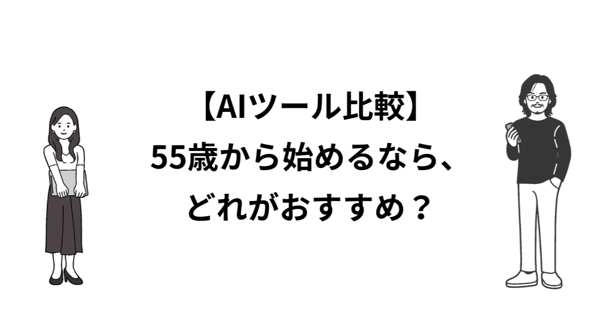 【AIツール比較】55歳から始めるなら、どれがおすすめ？のアイキャッチ画像
