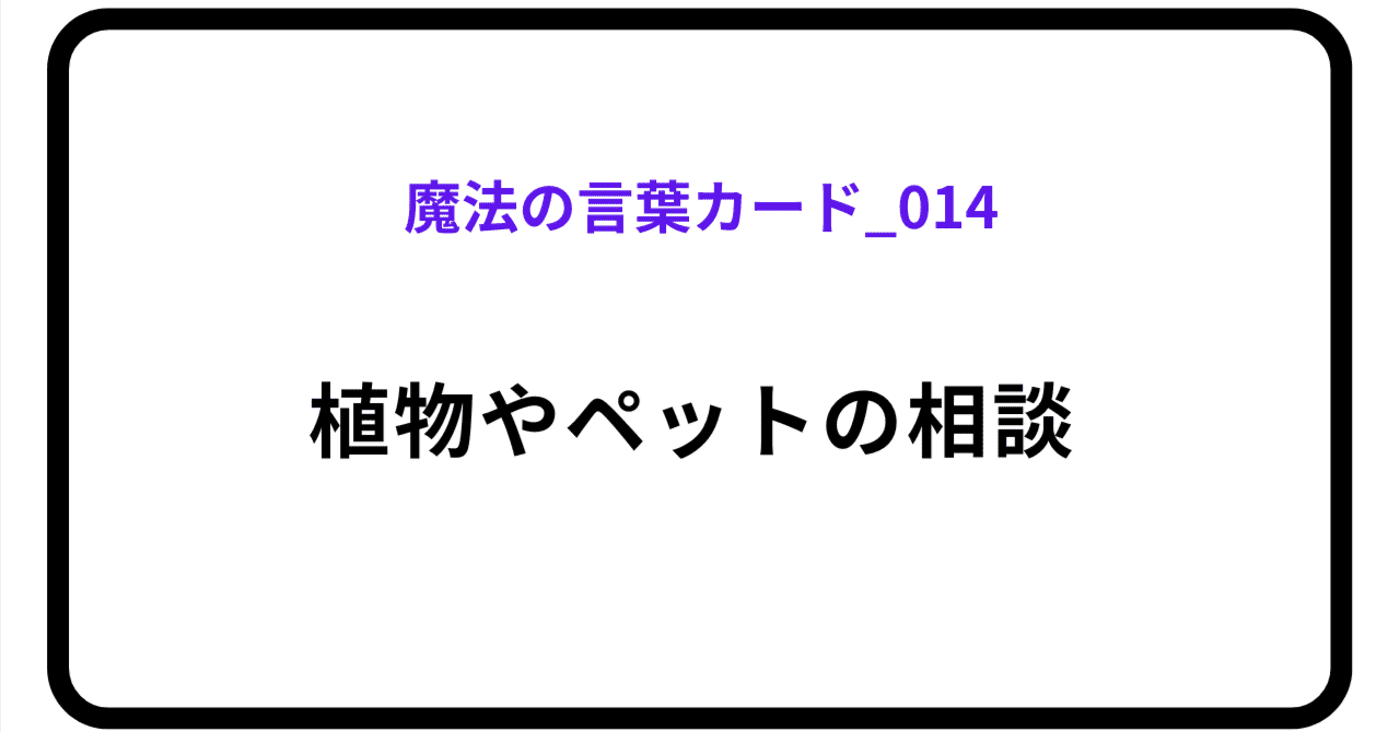 魔法の言葉カード_014のアイキャッチ画像