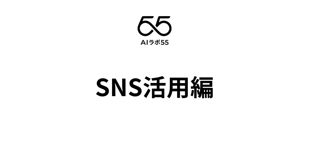 SNS活用編（全6回）のアイキャッチ画像