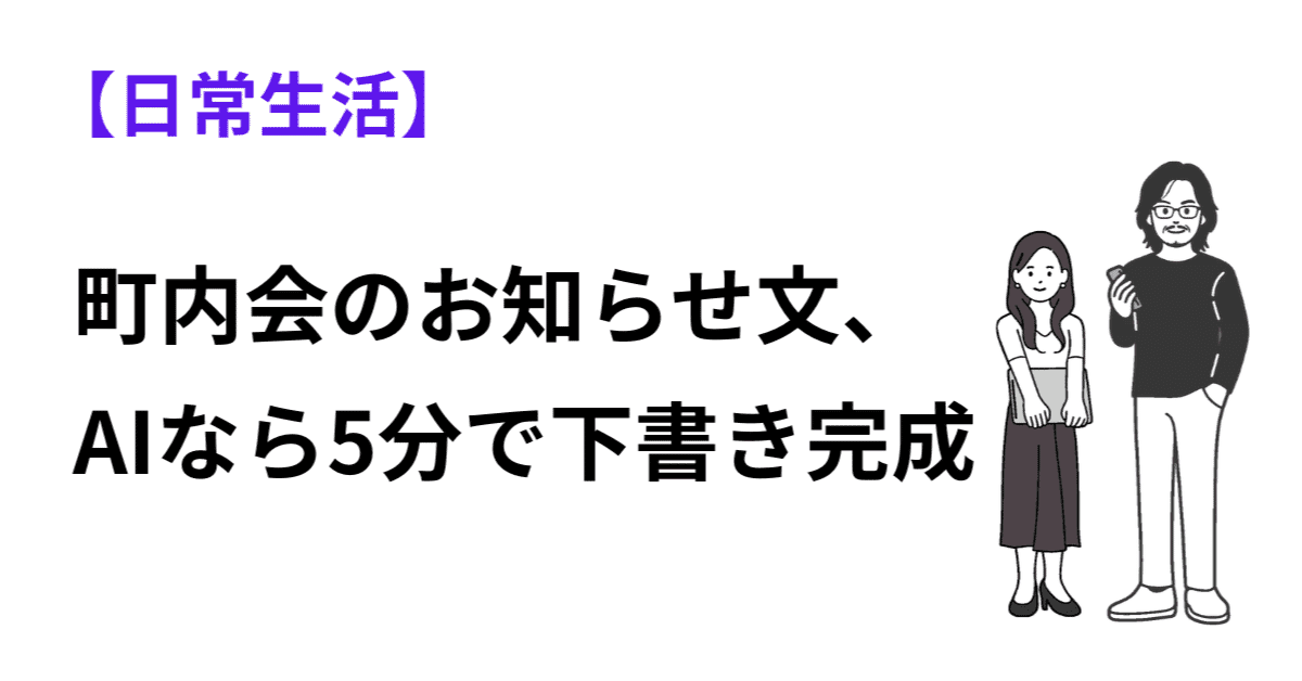 町内会のお知らせ文、AIなら5分で下書き完成のアイキャッチ画像