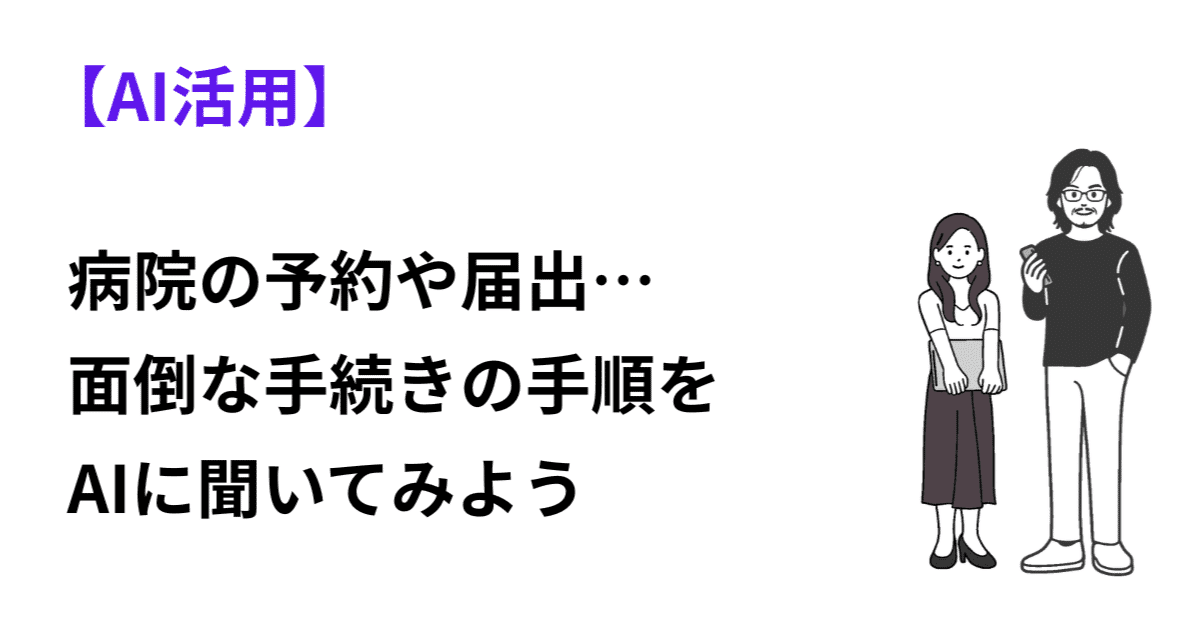 病院の予約や届出…面倒な手続きの手順をAIに聞いてみようのアイキャッチ画像