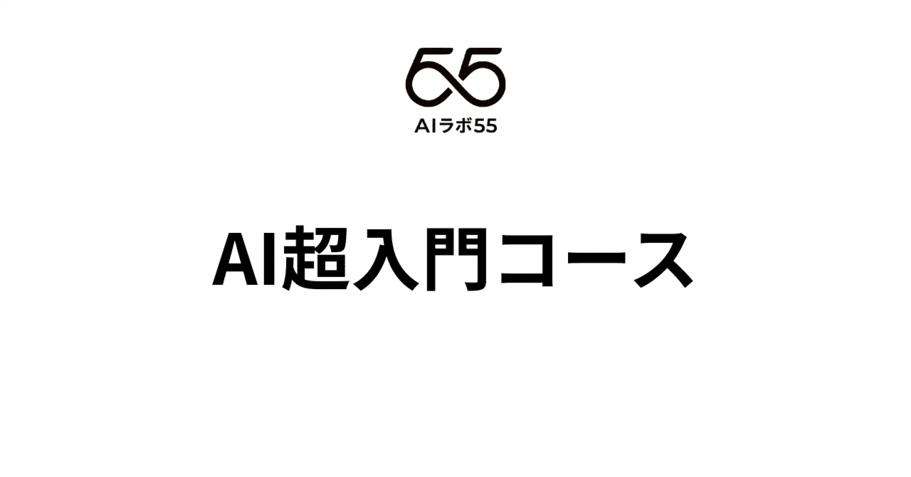 AI超入門コース（全６回）のアイキャッチ画像