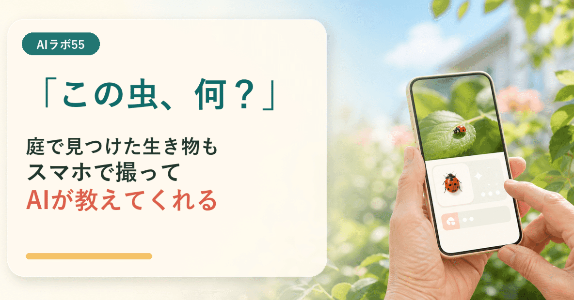 「この虫、何？」庭で見つけた生き物もスマホで撮ってAIが教えてくれるのアイキャッチ画像