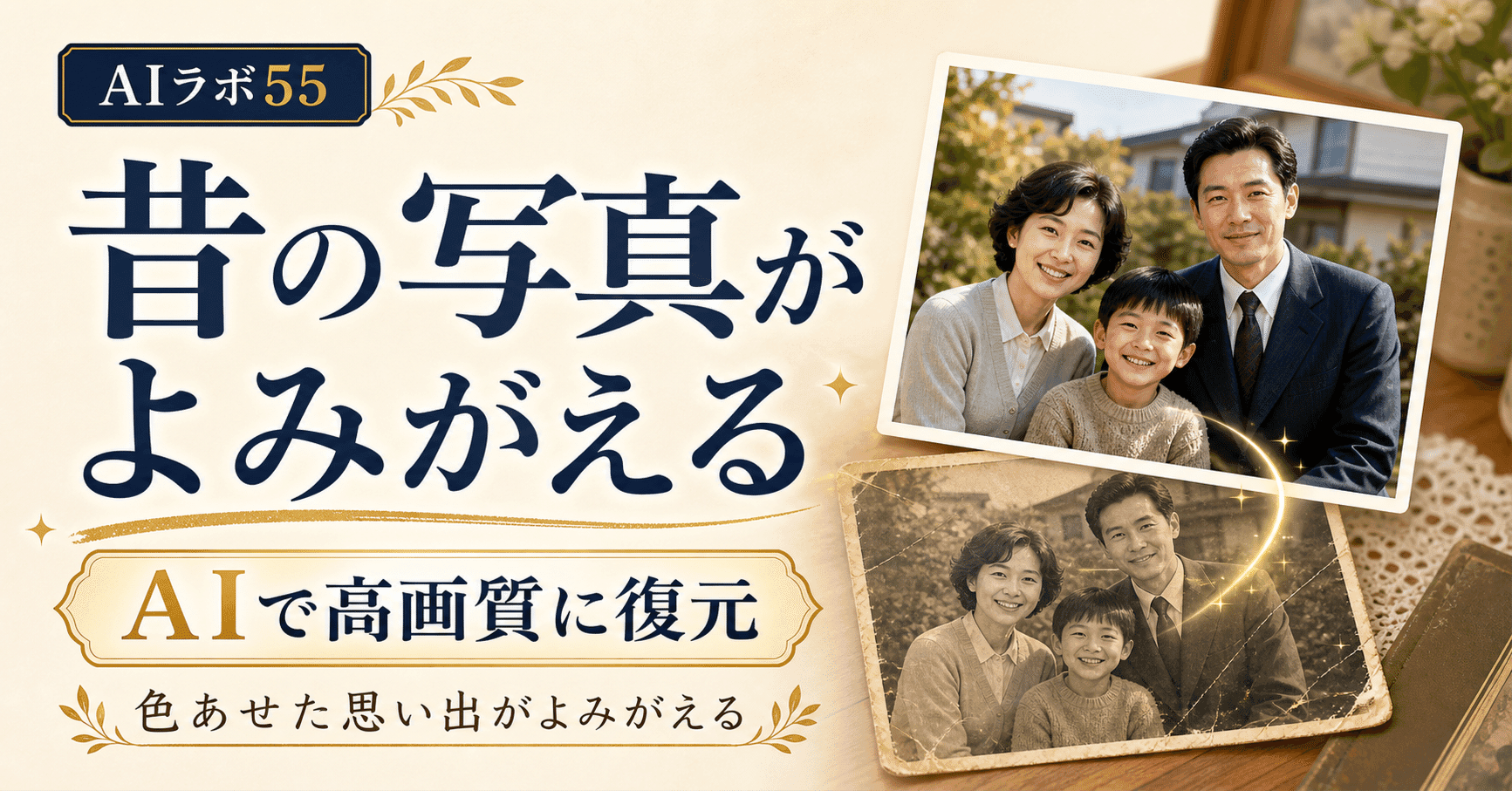 昔の写真をAIで高画質に復元！色あせた思い出がよみがえるのアイキャッチ画像