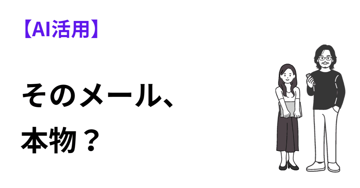 そのメール、本物？AIに"詐欺チェック"してもらう方法のアイキャッチ画像