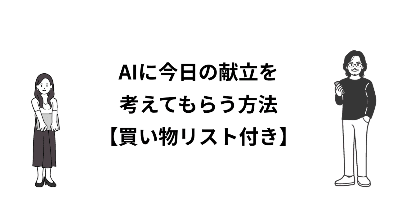 AIに今日の献立を考えてもらう方法【買い物リスト付き】のアイキャッチ画像