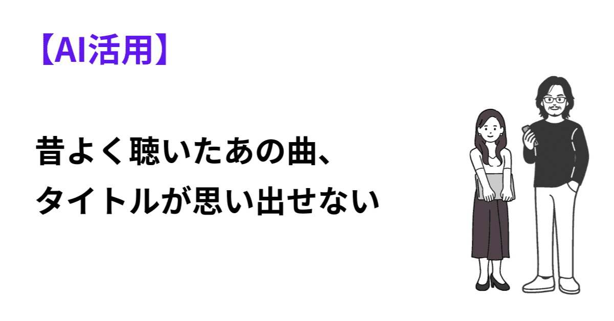 昔よく聴いたあの曲、タイトルが思い出せない→AIに歌詞の断片で聞いてみたのアイキャッチ画像