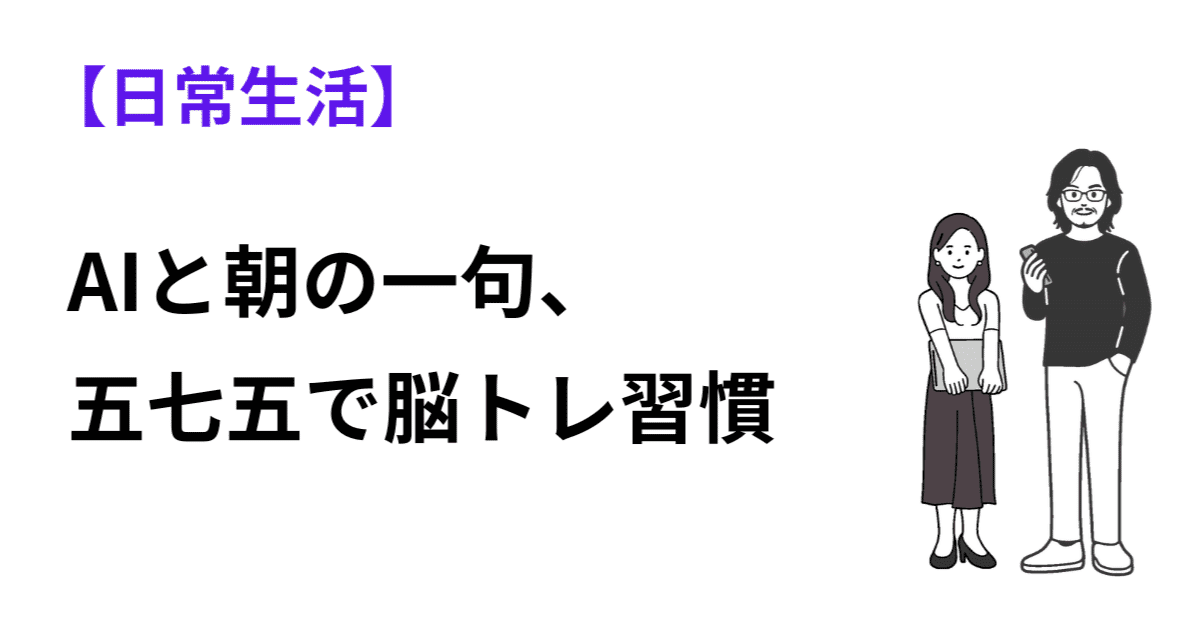 AIと朝の一句、五七五で脳トレ習慣のアイキャッチ画像