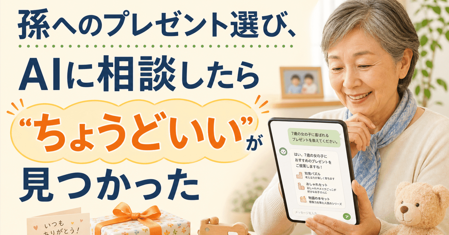 孫へのプレゼント選び、AIに相談したら"ちょうどいい"が見つかったのアイキャッチ画像