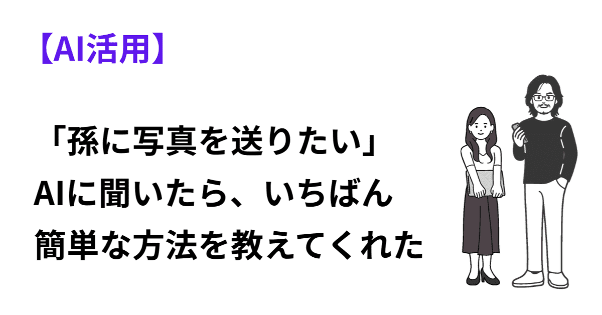 「孫に写真を送りたい」AIに聞いたら、いちばん簡単な方法を教えてくれたのアイキャッチ画像