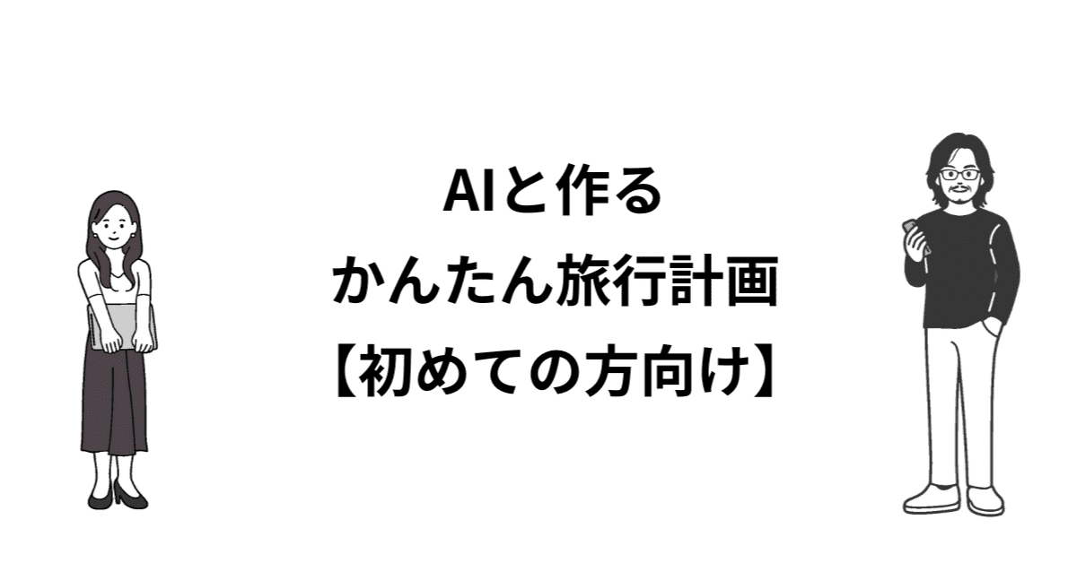AIと作る、かんたん旅行計画【初めての方向け】のアイキャッチ画像
