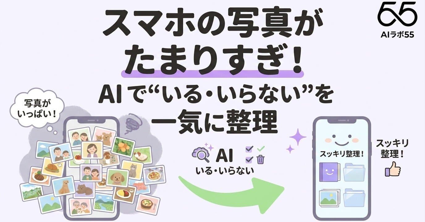 スマホの写真がたまりすぎ！AIで"いる・いらない"を一気に整理のアイキャッチ画像