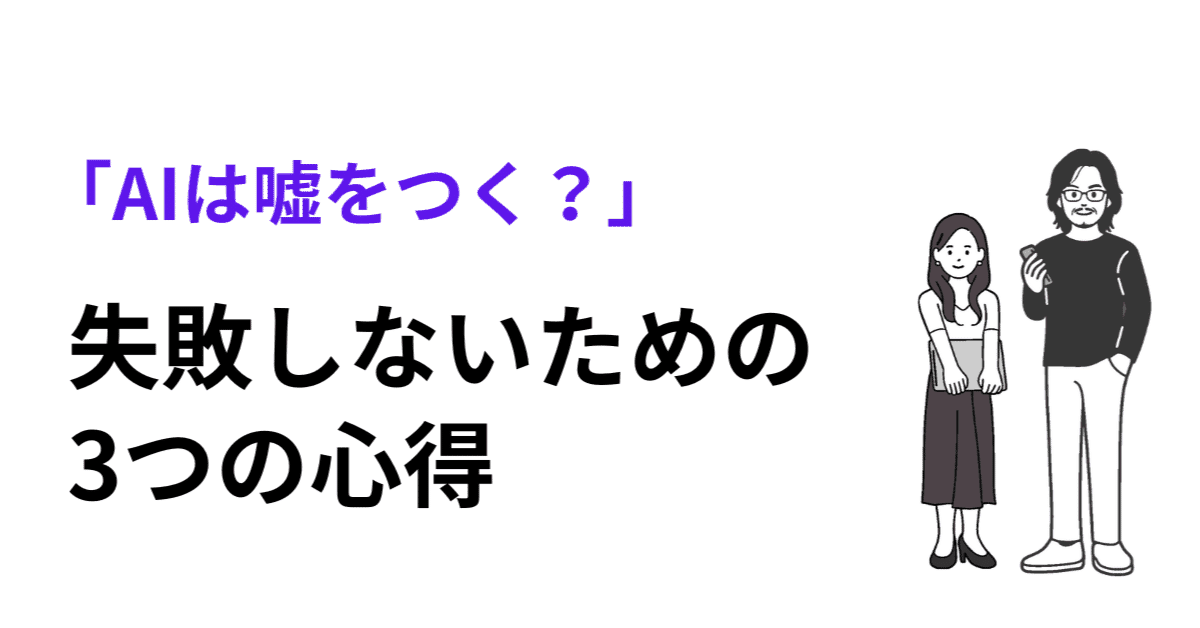 「AIは嘘をつく？」失敗しないための3つの心得のアイキャッチ画像