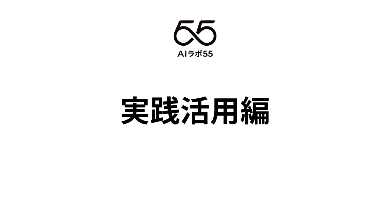 実践活用編（随時更新）のアイキャッチ画像