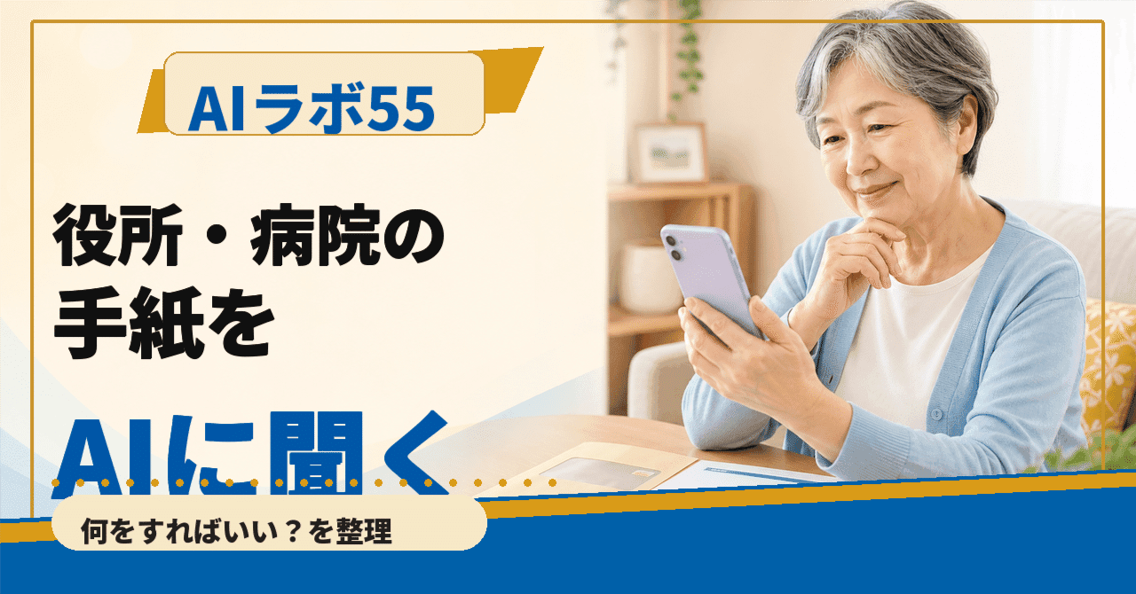 役所や病院からの郵便物、AIに「これって何を求めているの？」と聞いてみるのアイキャッチ画像