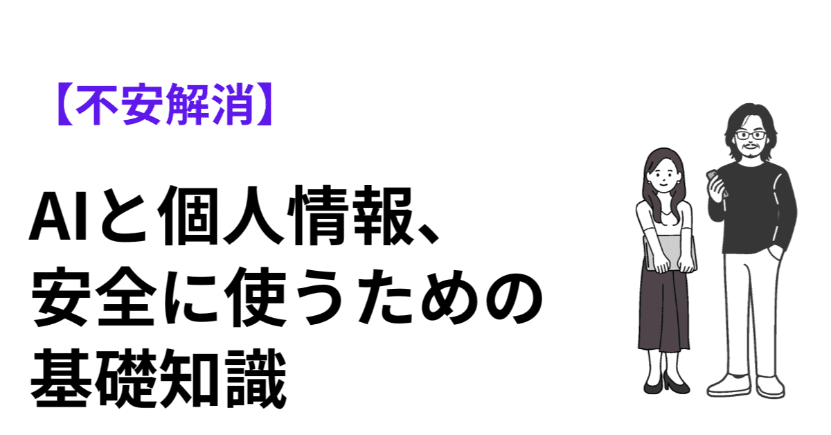 【不安解消】AIと個人情報、安全に使うための基礎知識のアイキャッチ画像