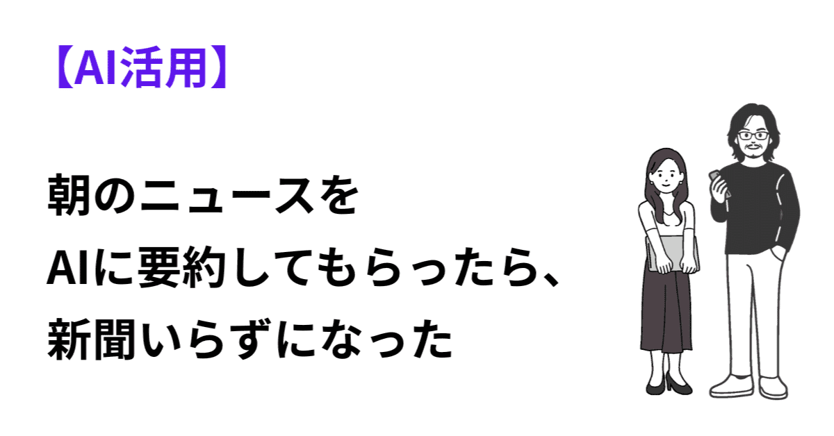 朝のニュースをAIに要約してもらったら、新聞いらずになったのアイキャッチ画像