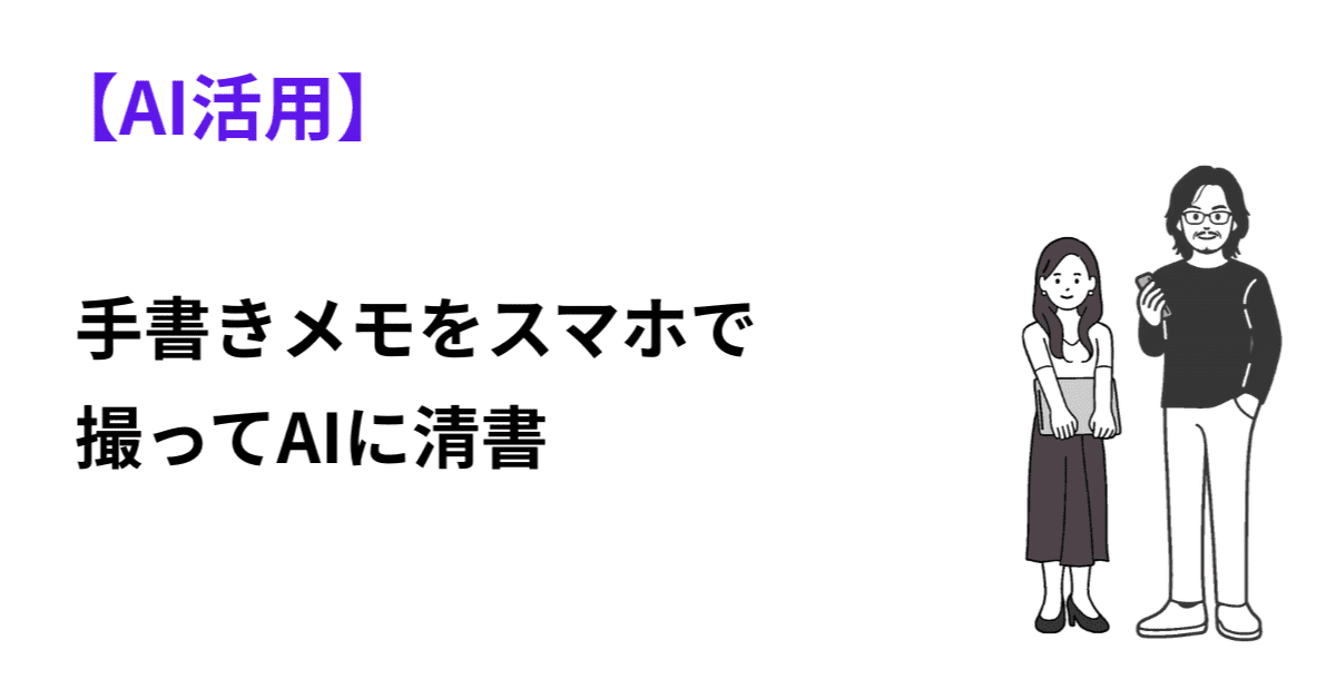 手書きメモをスマホで撮ってAIに清書してもらう方法のアイキャッチ画像