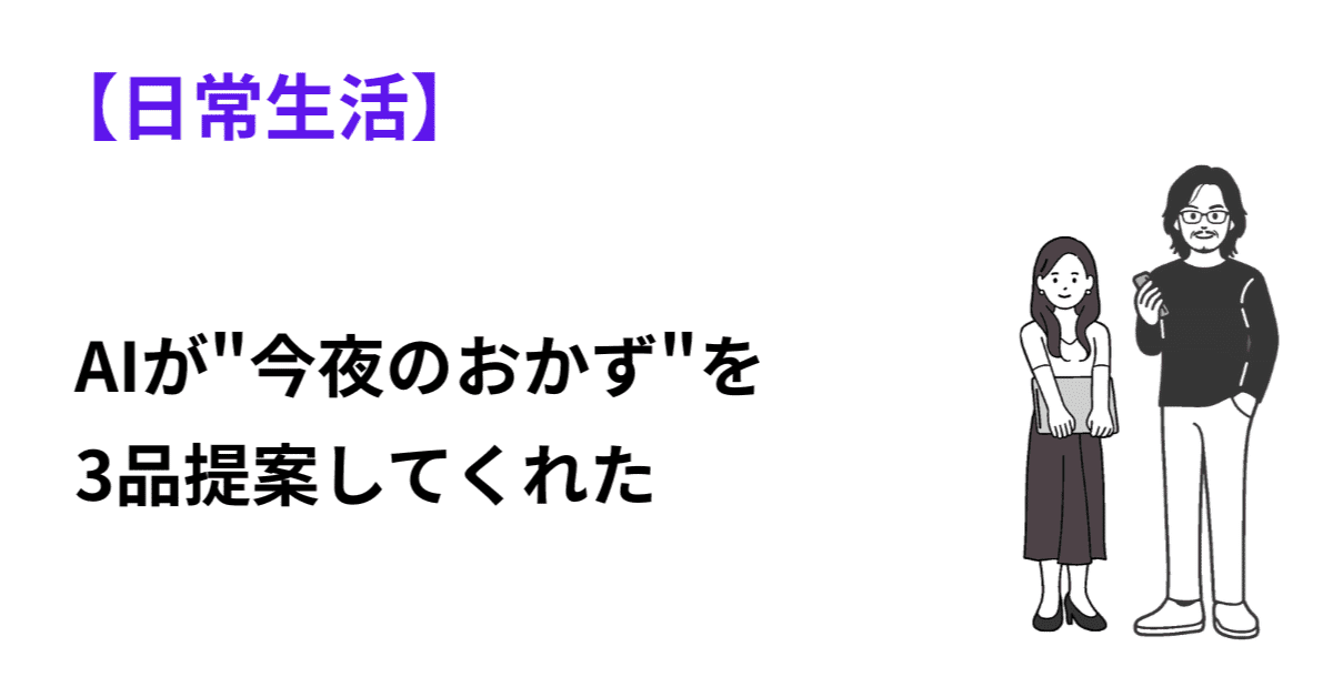 冷蔵庫の残りを伝えるだけ！AIが"今夜のおかず"を3品提案してくれたのアイキャッチ画像