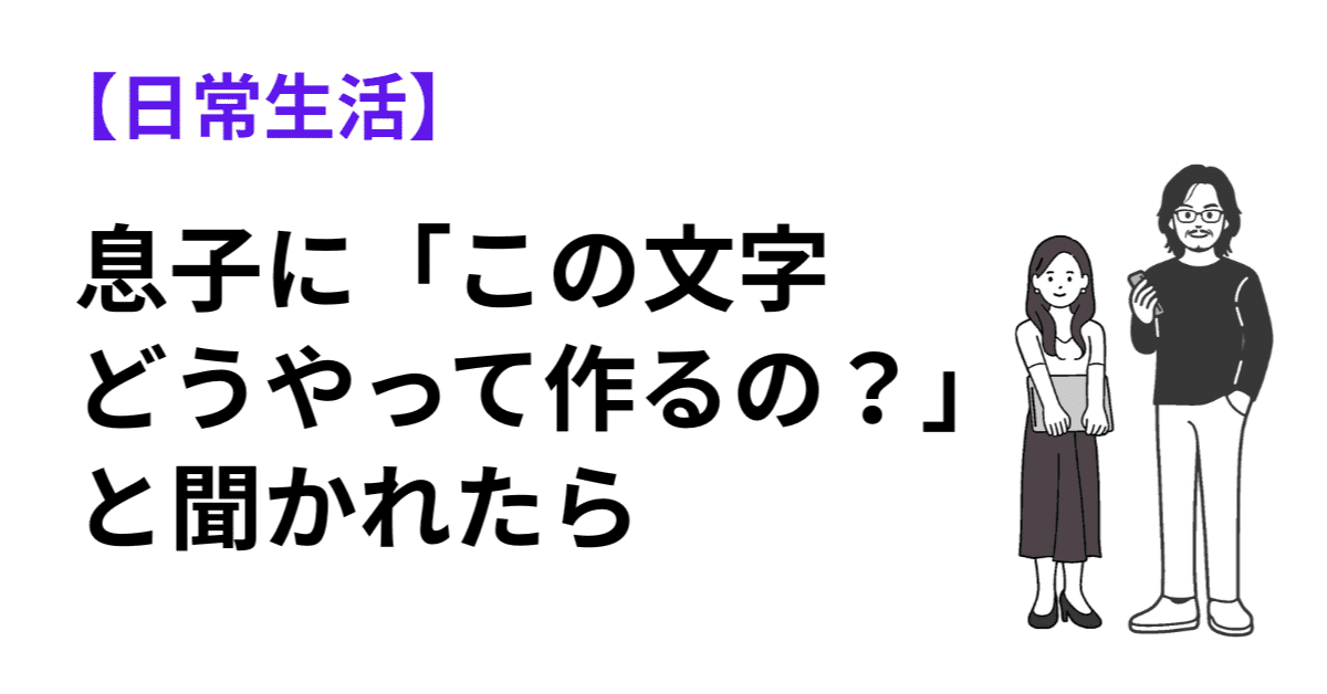 息子に「この文字どうやって作るの？」と聞かれたら──知っておきたいAI画像生成の話のアイキャッチ画像