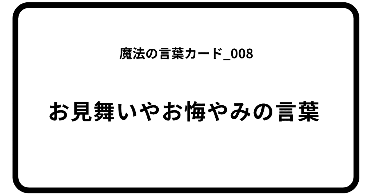 魔法の言葉カード_008のアイキャッチ画像