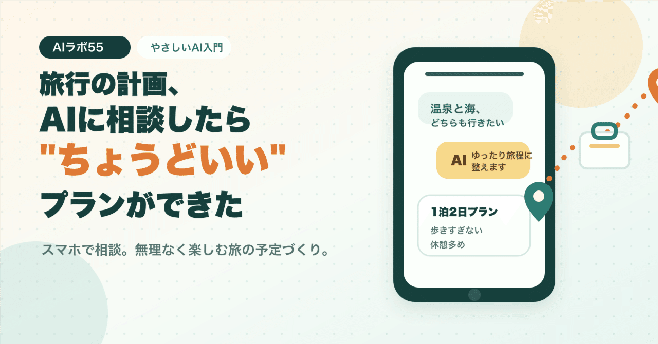 旅行の計画、AIに相談したら"ちょうどいい"プランができたのアイキャッチ画像