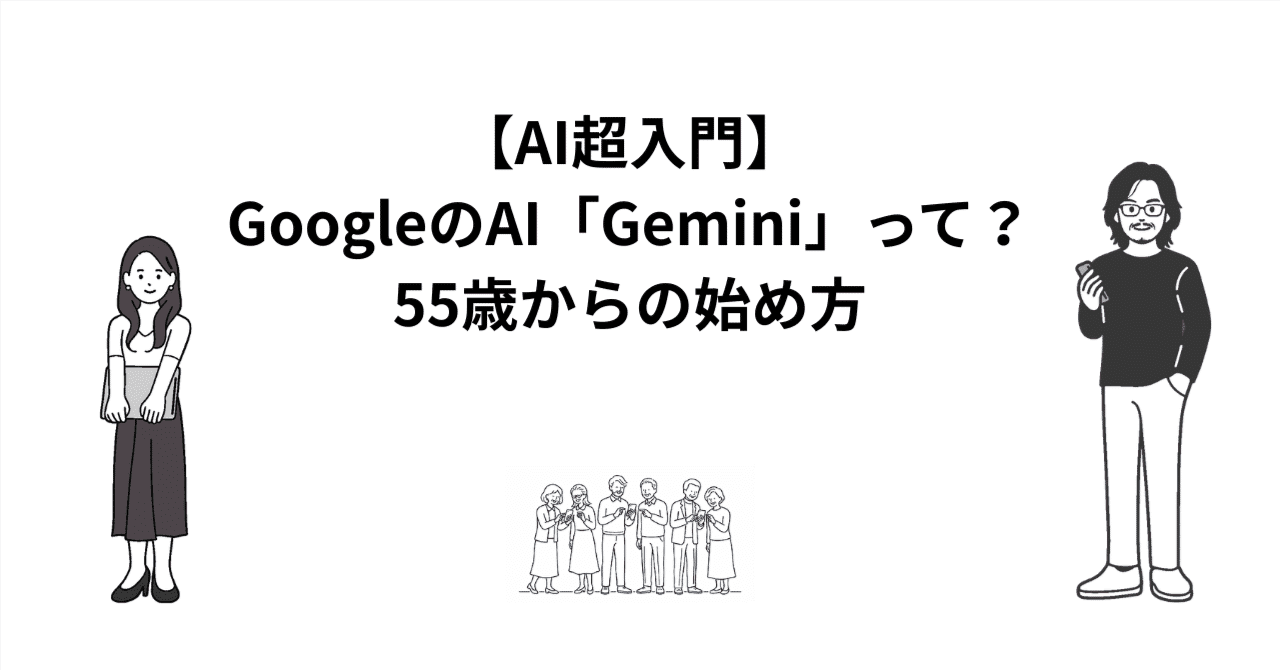 【AI超入門】GoogleのAI「Gemini」って？55歳からの始め方のアイキャッチ画像