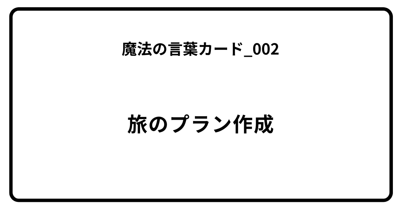 魔法の言葉カード_002のアイキャッチ画像