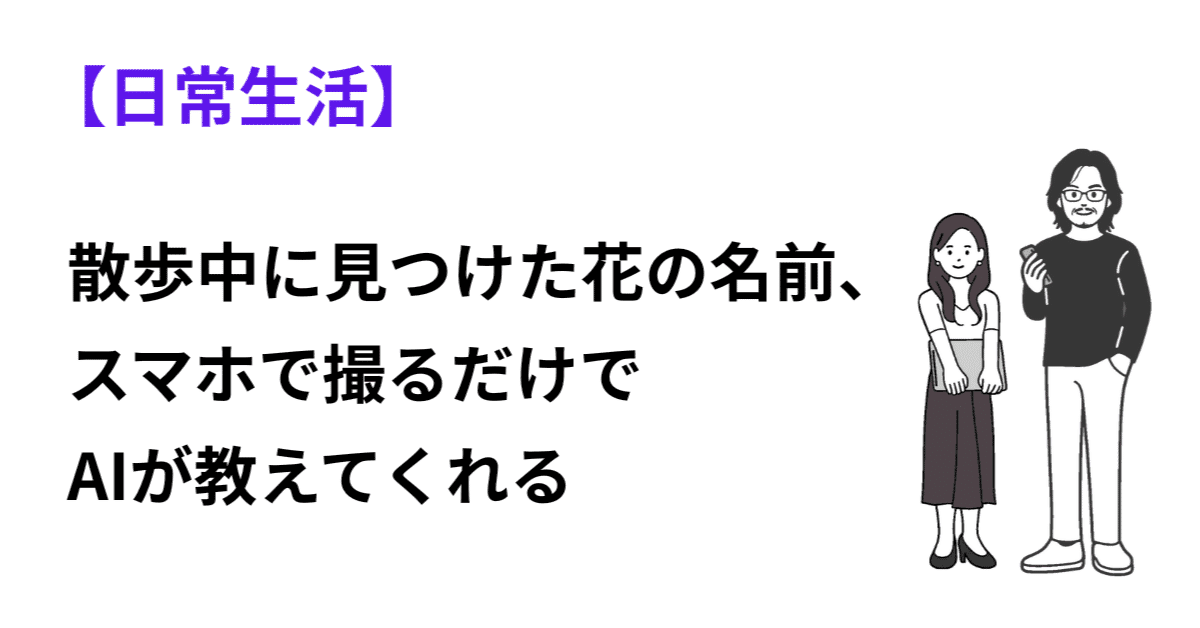 散歩中に見つけた花の名前、スマホで撮るだけでAIが教えてくれるのアイキャッチ画像