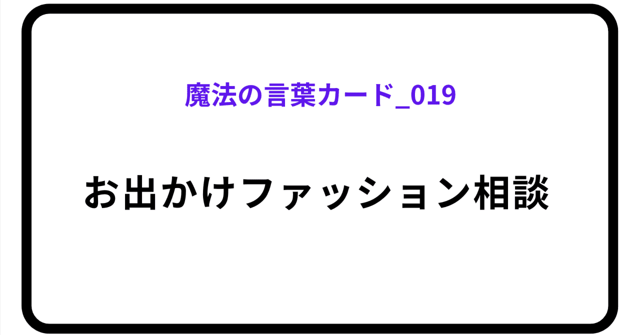魔法の言葉カード_019のアイキャッチ画像