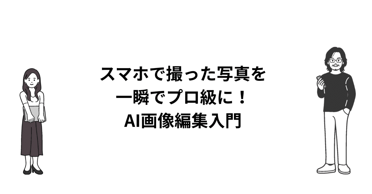 スマホで撮った写真を一瞬でプロ級に！AI画像編集入門のアイキャッチ画像