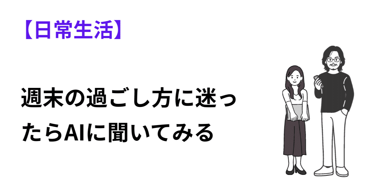 週末の過ごし方に迷ったらAIに"近場のおでかけ"を聞いてみるのアイキャッチ画像