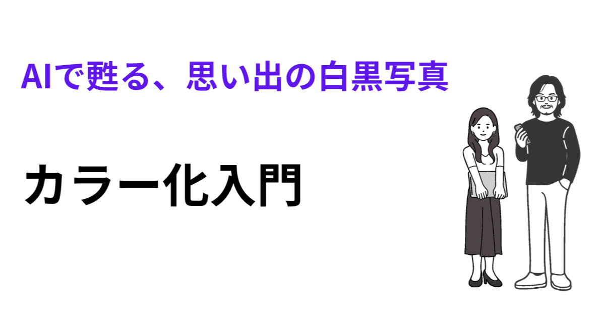 AIで甦る、思い出の白黒写真【カラー化入門】のアイキャッチ画像