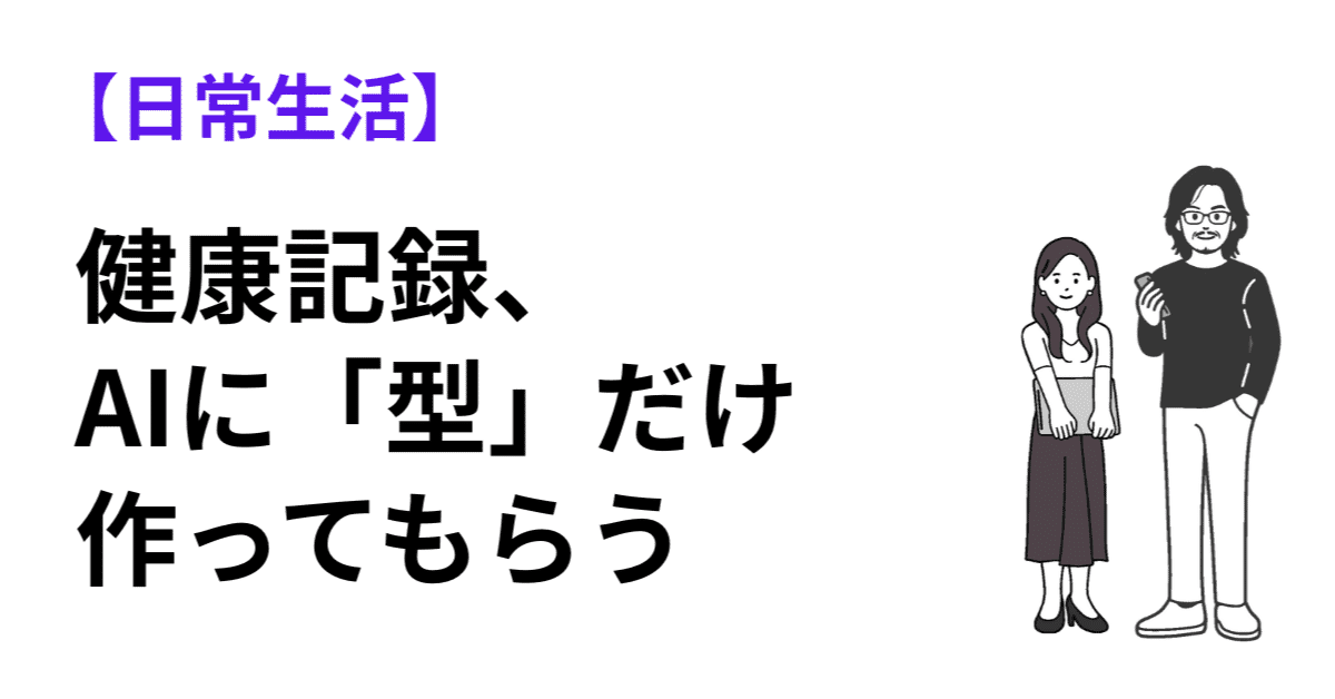健康記録、AIに「型」だけ作ってもらうのアイキャッチ画像