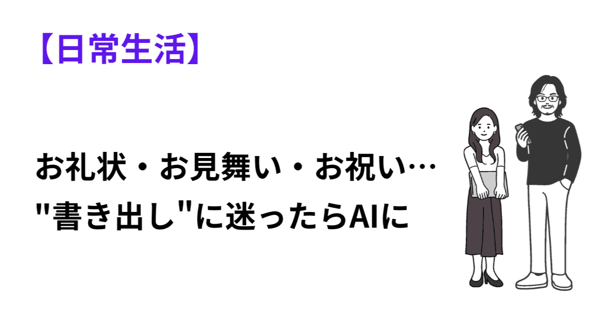お礼状・お見舞い・お祝い…"書き出し"に迷ったらAIに相談してみようのアイキャッチ画像
