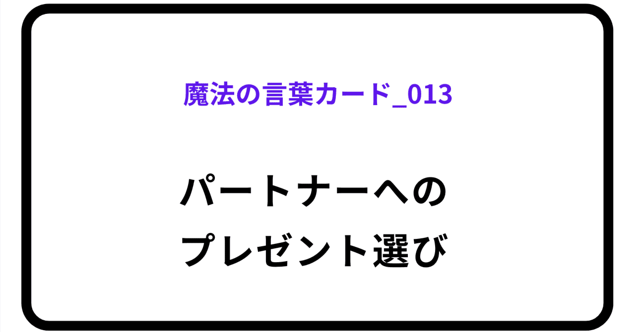 魔法の言葉カード_013のアイキャッチ画像