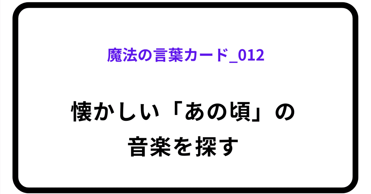 魔法の言葉カード_012のアイキャッチ画像