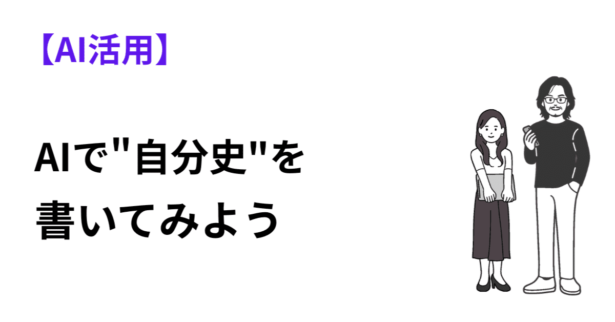 AIで"自分史"を書いてみようのアイキャッチ画像