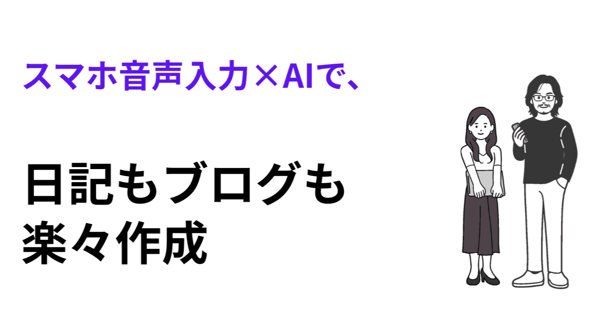 スマホ音声入力×AIで、日記もブログも楽々作成のアイキャッチ画像