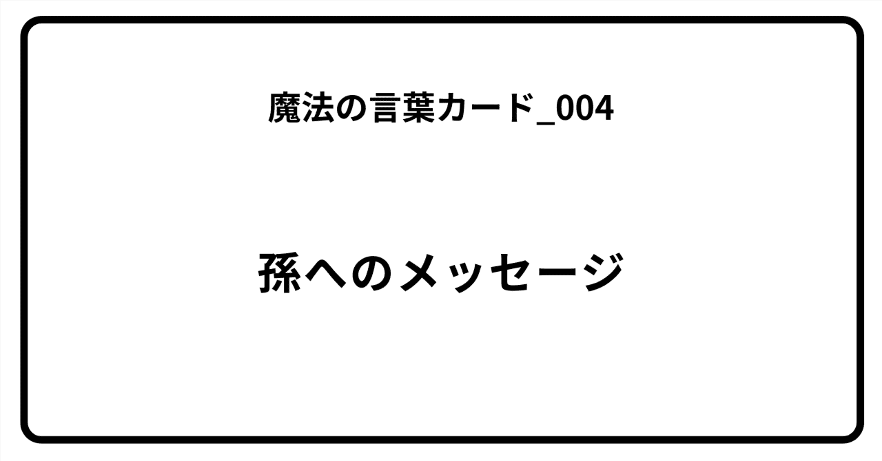 魔法の言葉カード_004のアイキャッチ画像