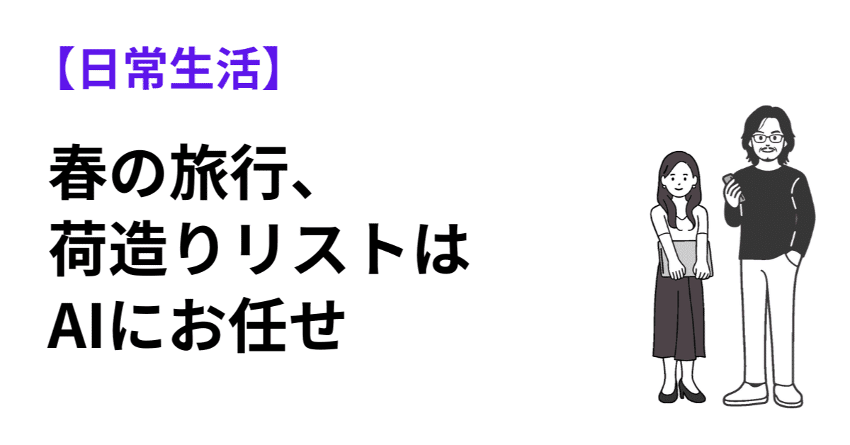春の旅行、荷造りはAIにおまかせしちゃいましょう！のアイキャッチ画像