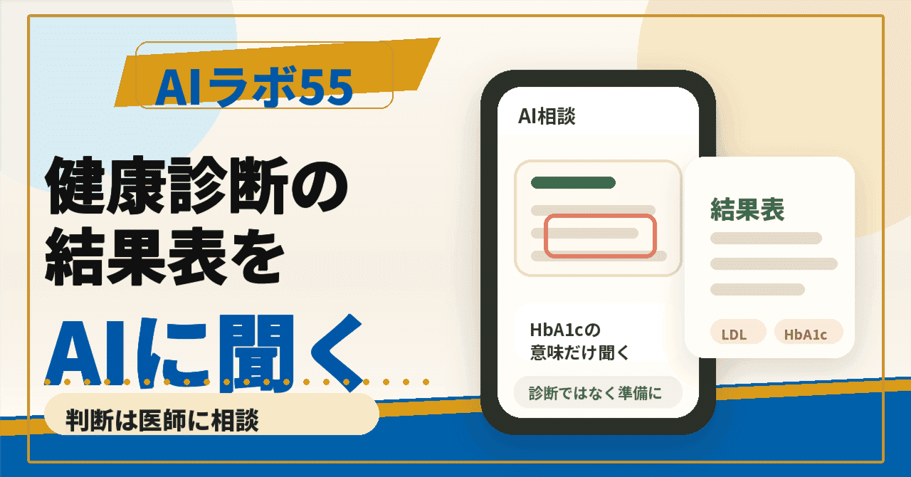 健康診断の結果表をスマホで撮ってAIに聞く｜数字や言葉の意味だけ教えてもらうのアイキャッチ画像