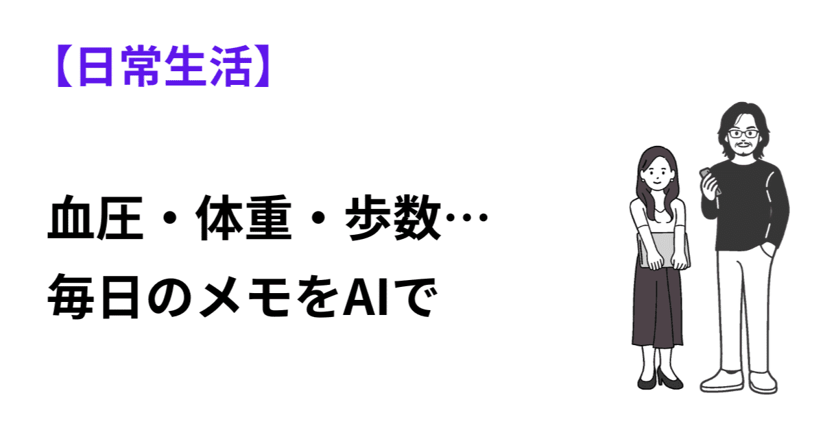 血圧・体重・歩数…毎日のメモをAIが表にまとめてくれるのアイキャッチ画像