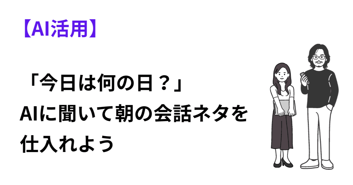 「今日は何の日？」AIに聞いて朝の会話ネタを仕入れようのアイキャッチ画像