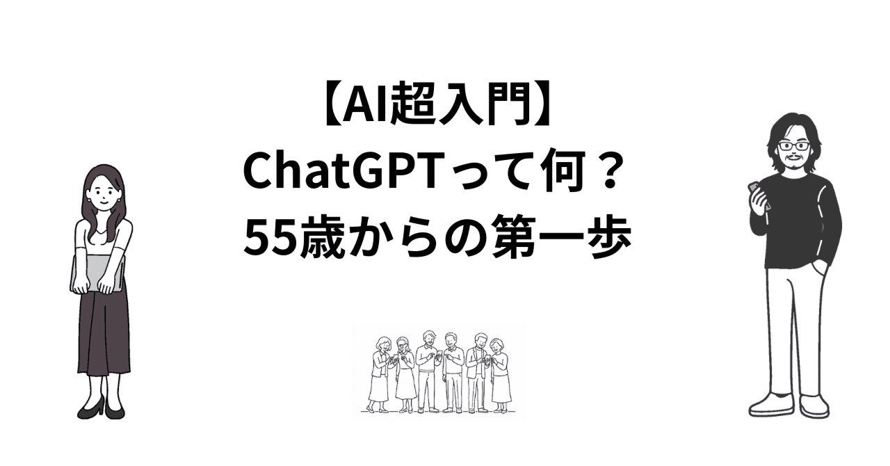 【AI超入門】ChatGPTって何？55歳からの第一歩のアイキャッチ画像