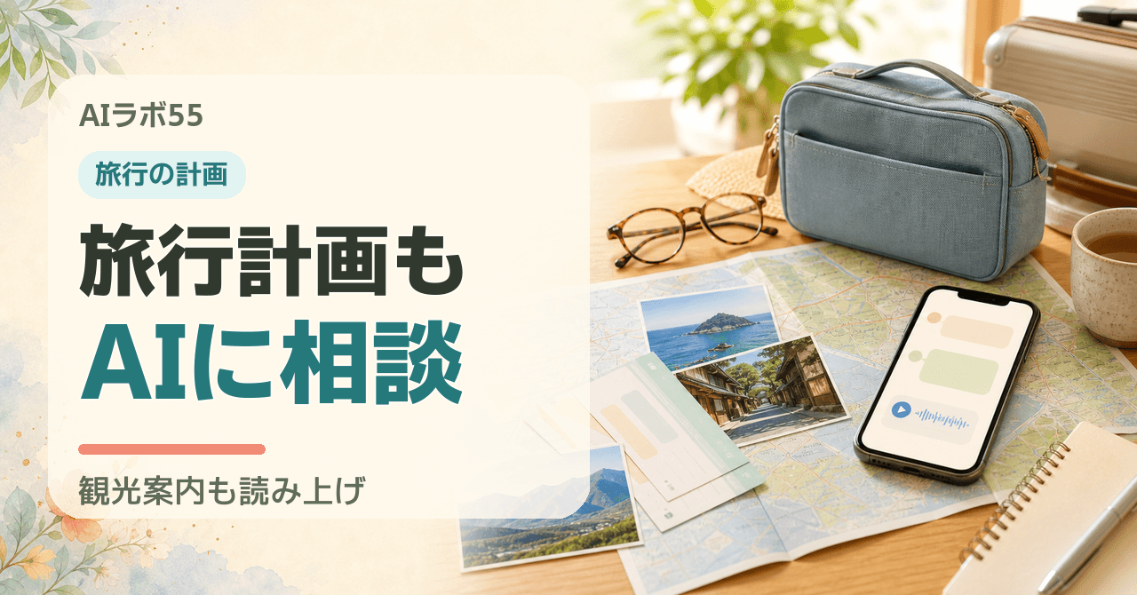 旅行の計画をAIに相談する｜観光案内文を読み上げてもらう使い方のアイキャッチ画像