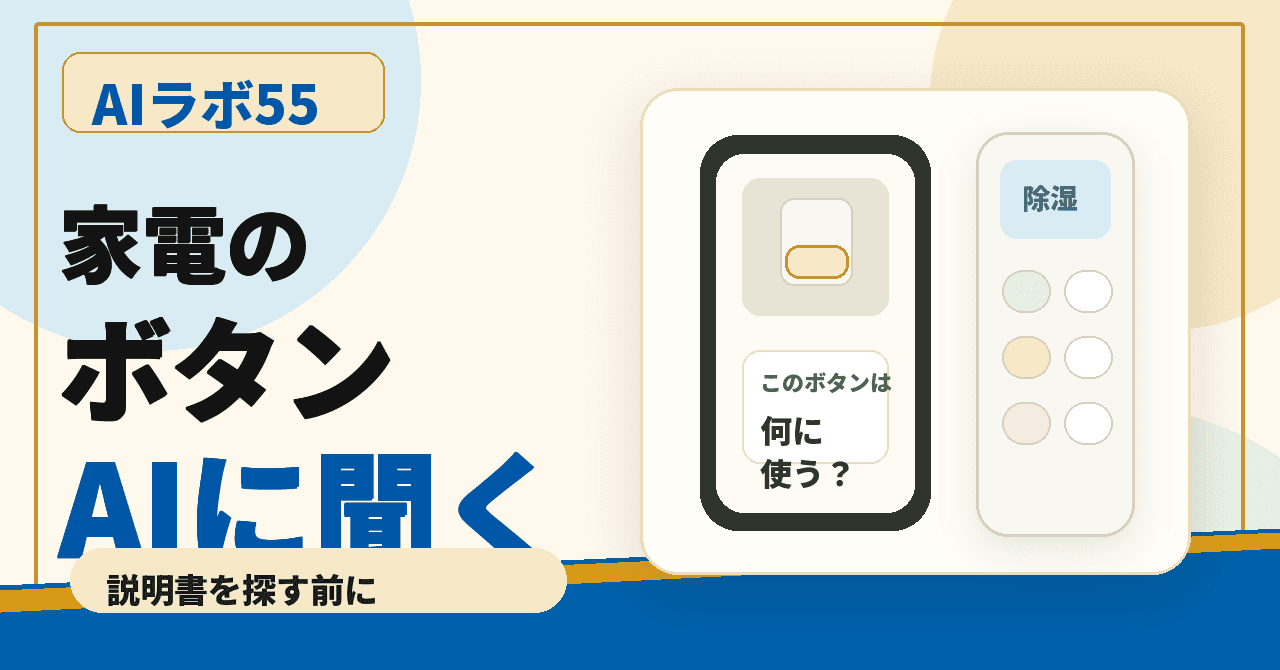 家電の取扱説明書、AIに「このボタン、どう使うの？」と写真で聞いてみるのアイキャッチ画像