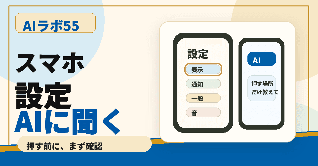 スマホの設定画面で困った時、AIに写真で聞く｜押していい場所だけ確認するのアイキャッチ画像