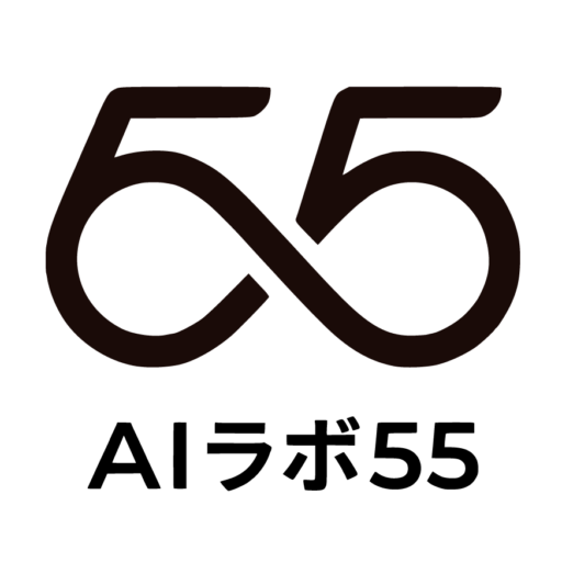 AIラボ55
